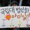 “국립대 법인화는 대학의 기업화, 대학들간 양극화 심화”-지난 8일 날치기로 통과된 "서울대법인화법"에 반대하는 학생들이 팻말을 들고 있다.