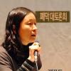 개막토론회 "한반도 긴장, 진보적 관점과 대응"-다함께 김하영