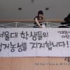 -‘대학생 다함께’가 서울대 본관 로비에 서울대 학생들의 점거 농성을 지지하는 배너를 걸고 있다.